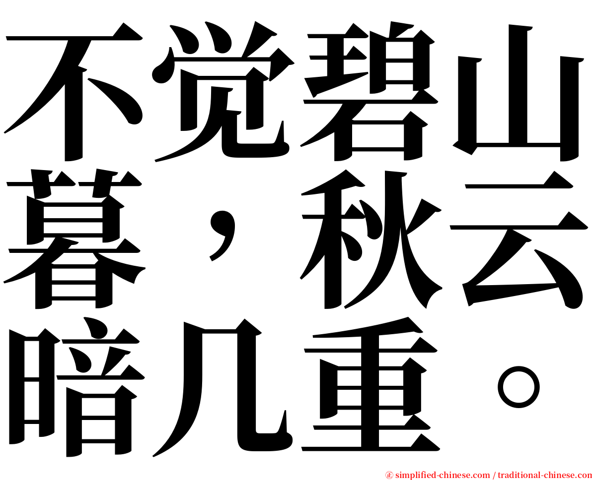 不觉碧山暮，秋云暗几重。 serif font