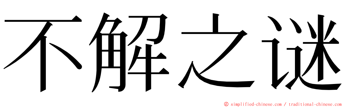 不解之谜 ming font