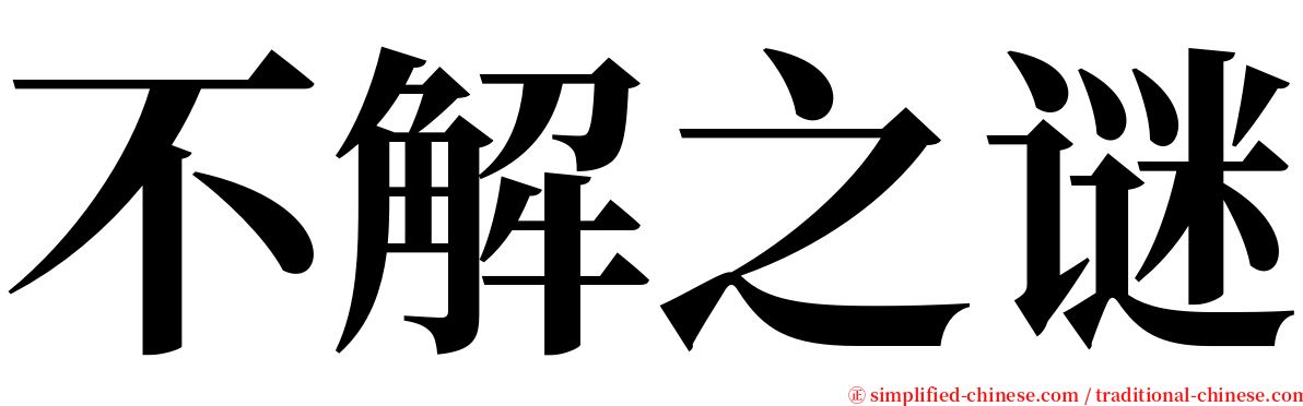 不解之谜 serif font