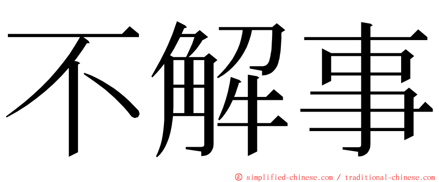 不解事 ming font