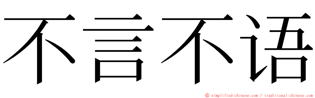 不言不语 ming font