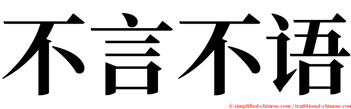 不言不语 serif font