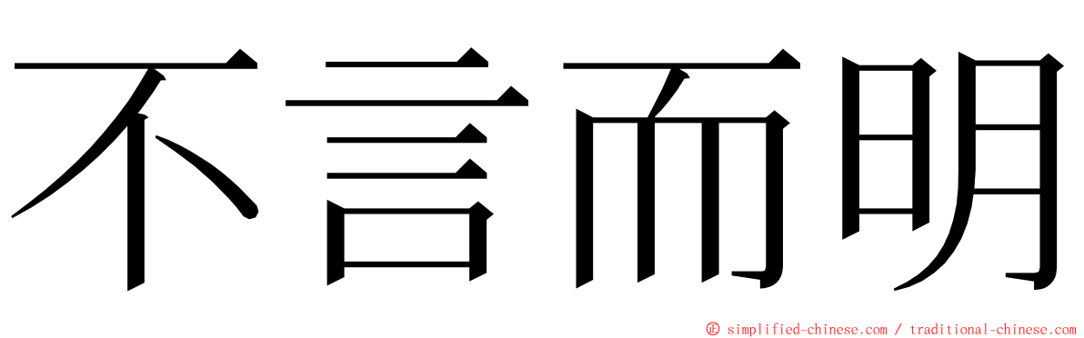 不言而明 ming font