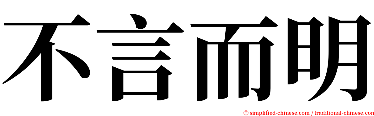 不言而明 serif font