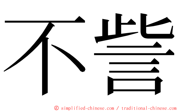 不訾 ming font