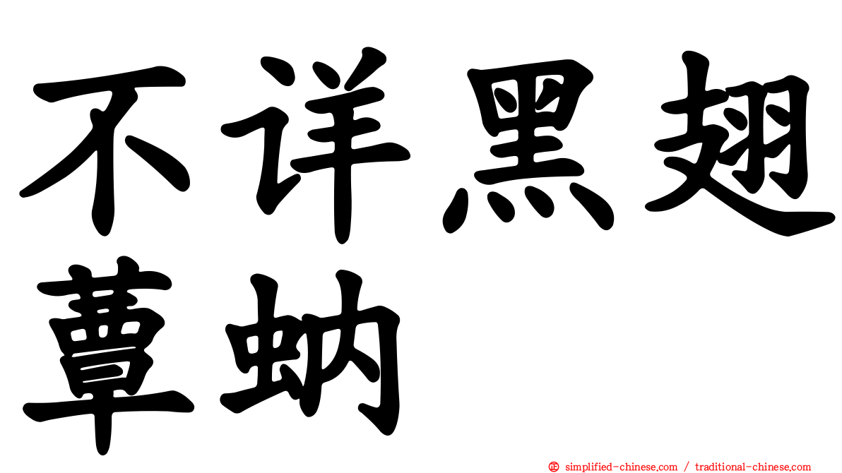不详黑翅蕈蚋