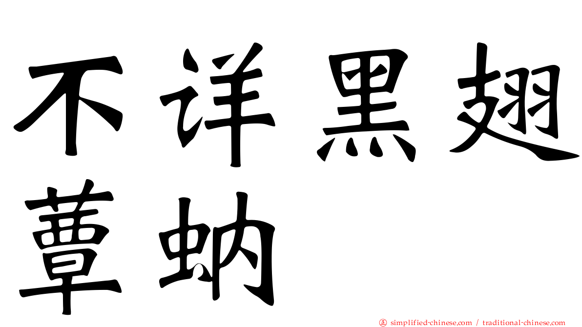 不详黑翅蕈蚋