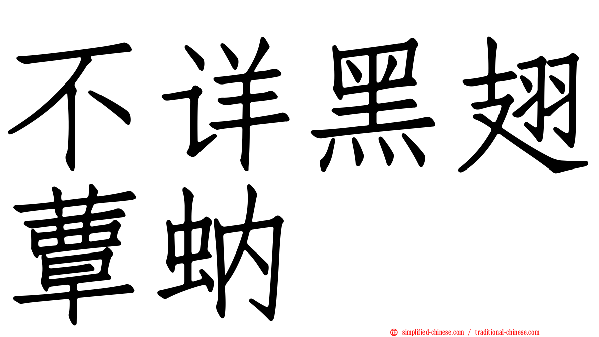 不详黑翅蕈蚋