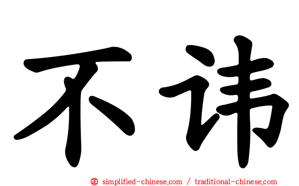 不讳