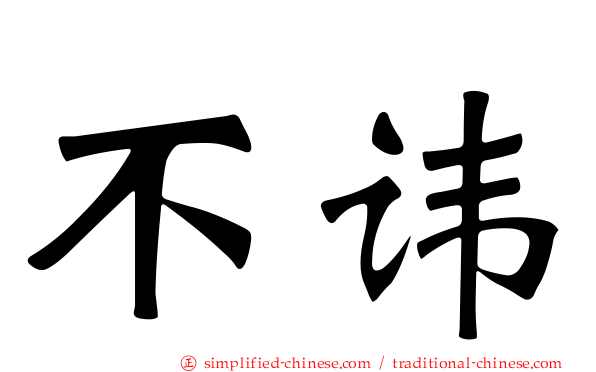 不讳
