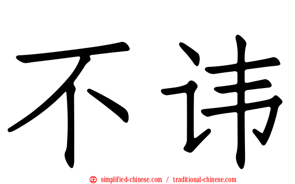 不讳