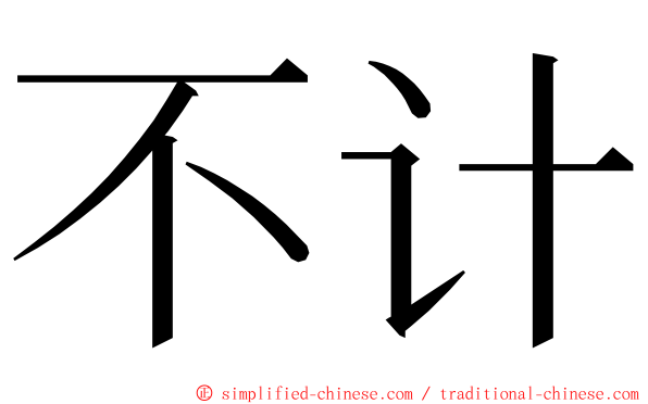 不计 ming font