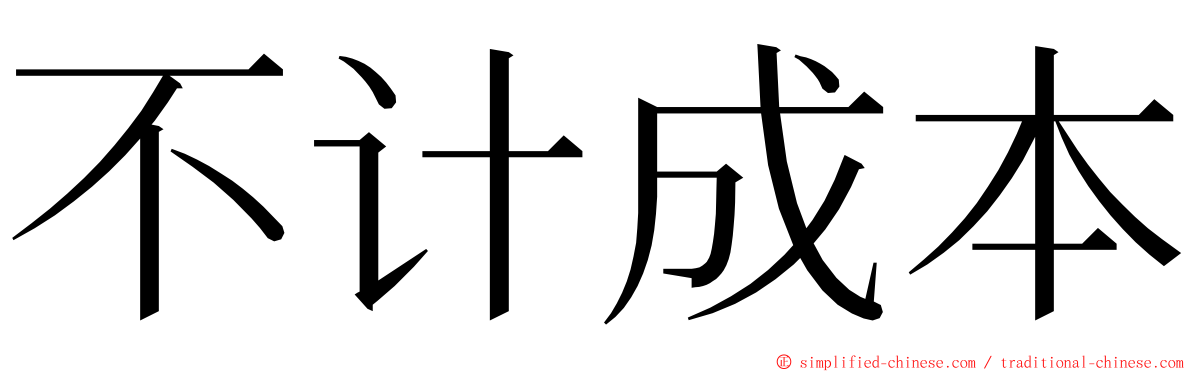 不计成本 ming font