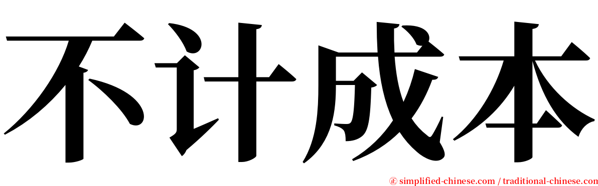 不计成本 serif font