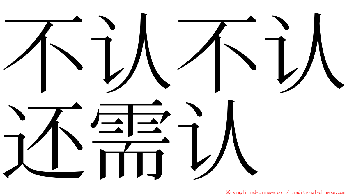 不认不认还需认 ming font