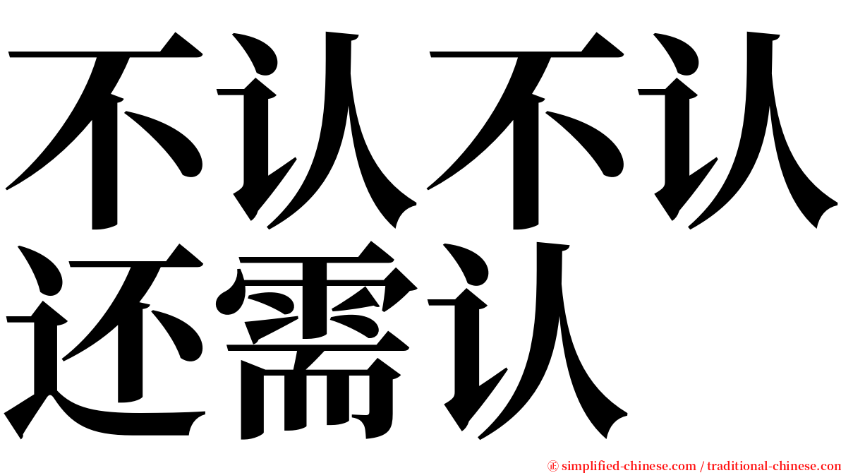 不认不认还需认 serif font