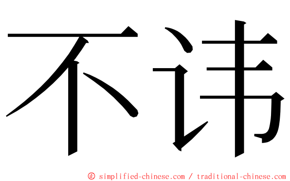 不讳 ming font