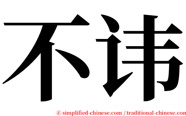 不讳 serif font