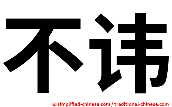 不讳