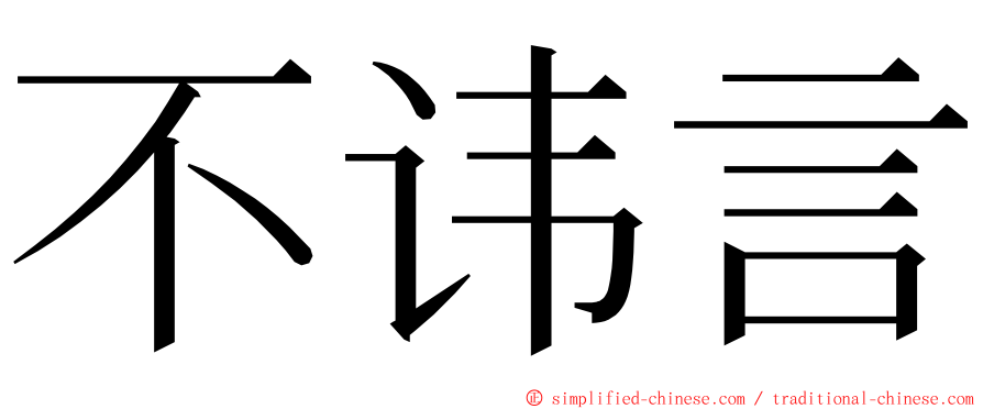 不讳言 ming font