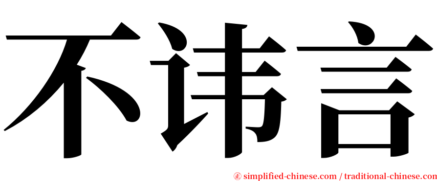 不讳言 serif font