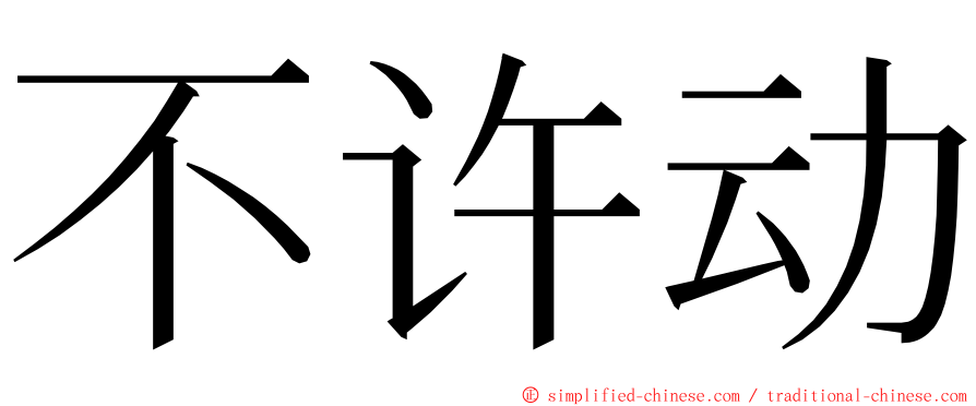 不许动 ming font