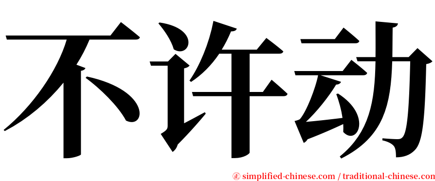 不许动 serif font