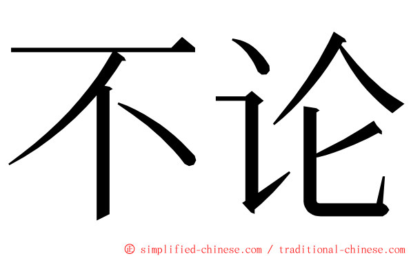 不论 ming font