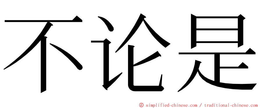 不论是 ming font