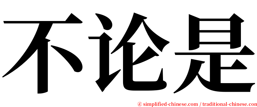 不论是 serif font