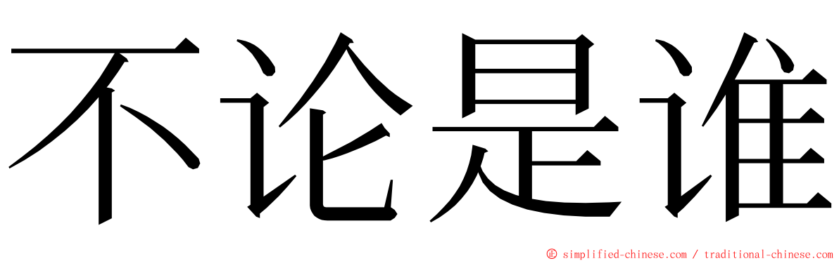 不论是谁 ming font