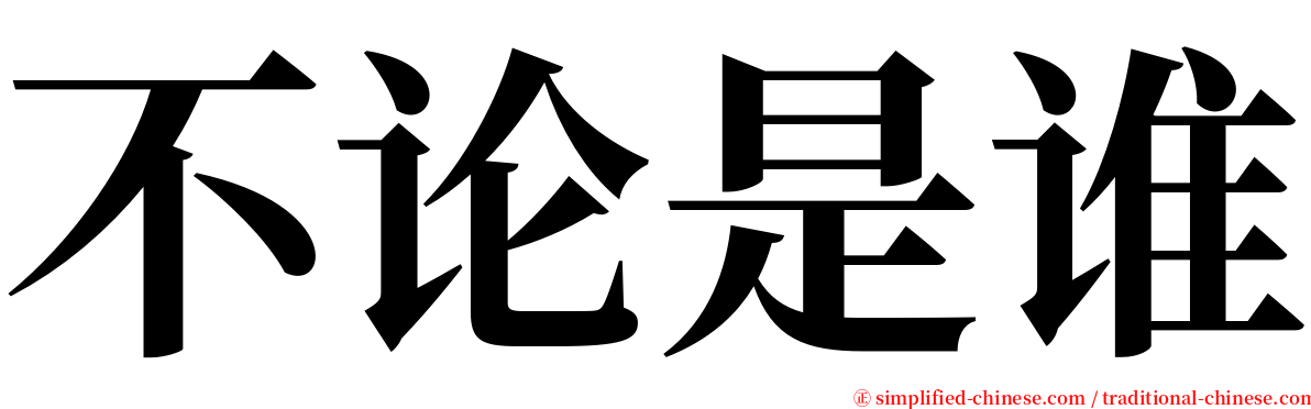 不论是谁 serif font