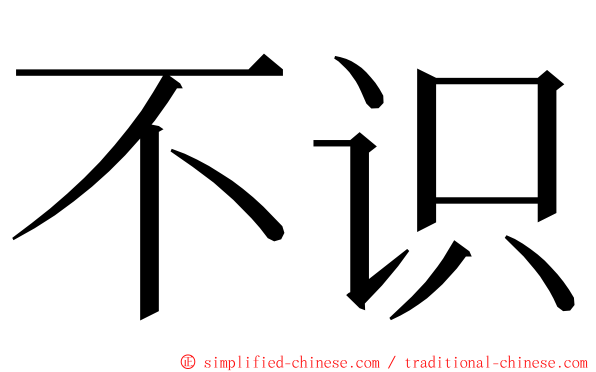 不识 ming font