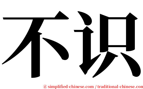 不识 serif font