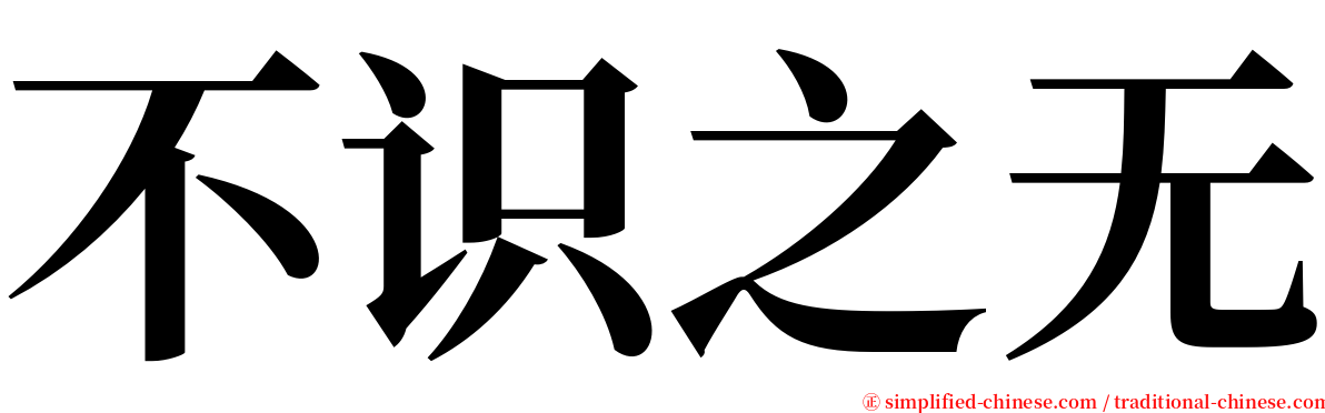 不识之无 serif font