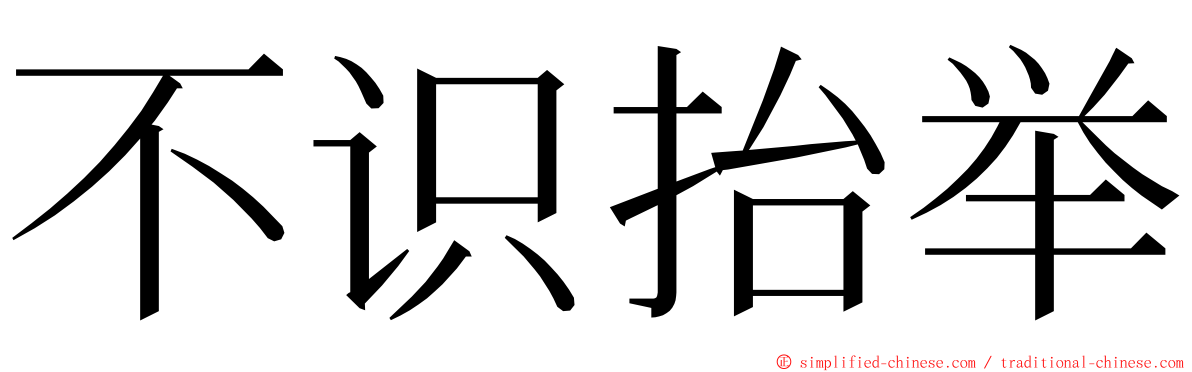 不识抬举 ming font