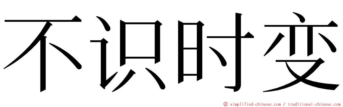 不识时变 ming font