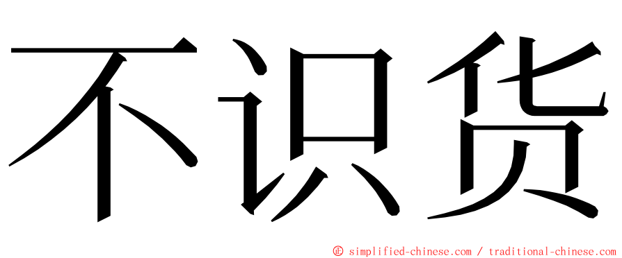 不识货 ming font