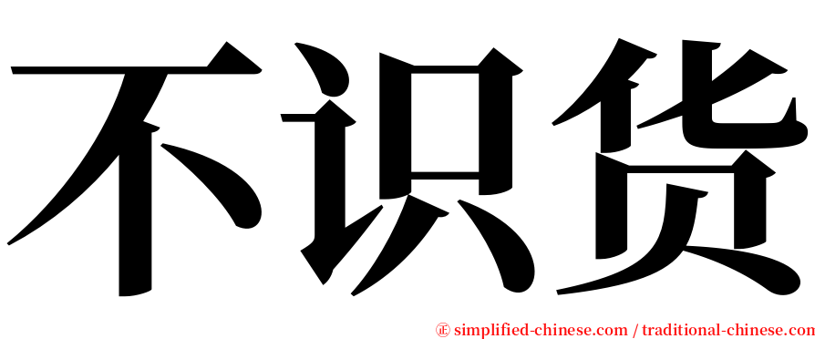 不识货 serif font