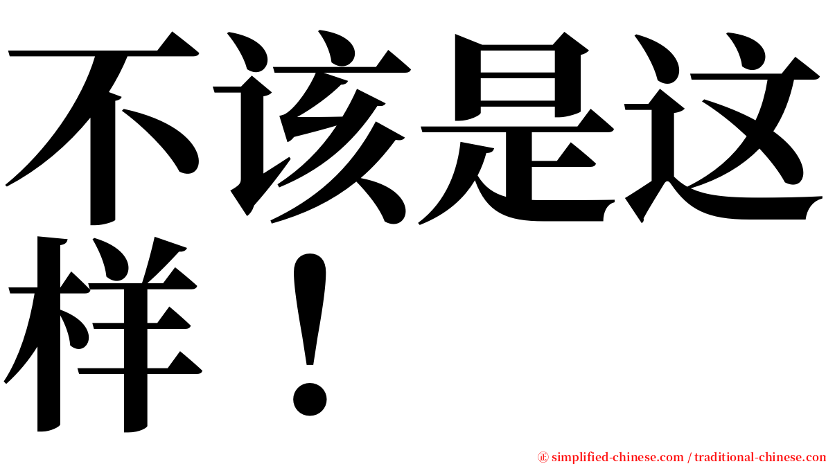 不该是这样！ serif font