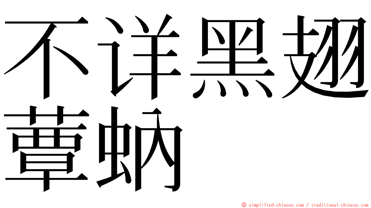 不详黑翅蕈蚋 ming font