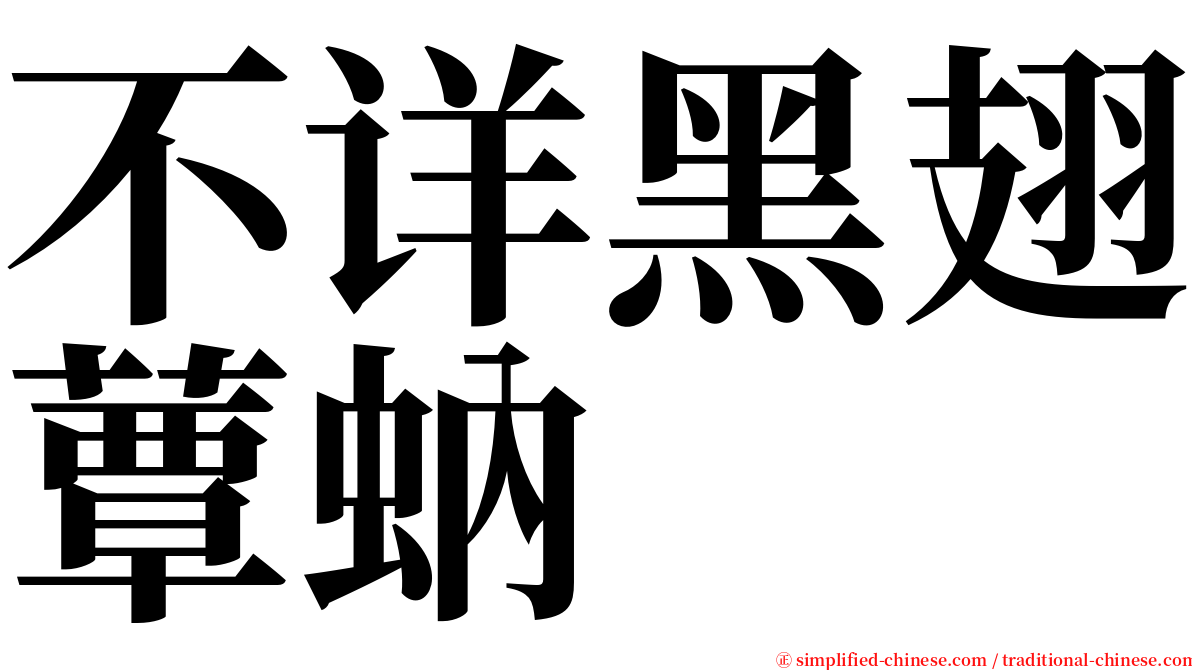 不详黑翅蕈蚋 serif font