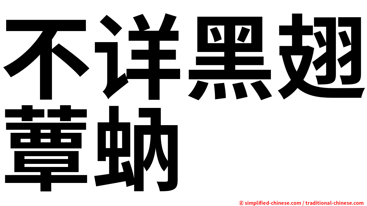 不详黑翅蕈蚋