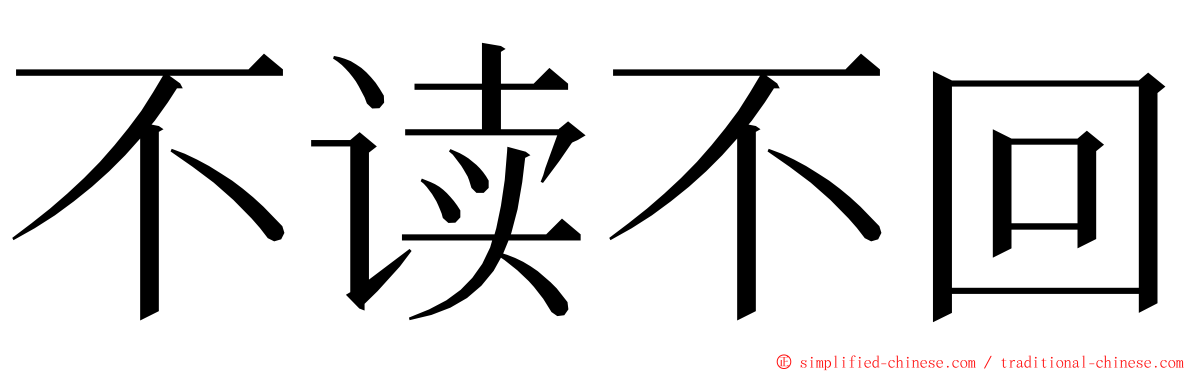 不读不回 ming font