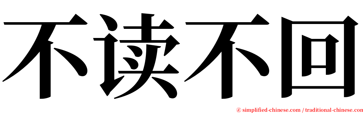 不读不回 serif font