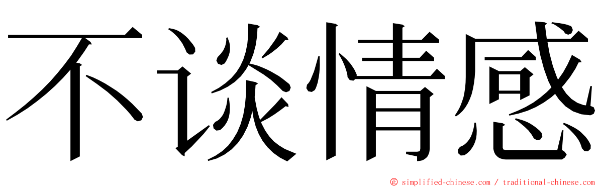 不谈情感 ming font