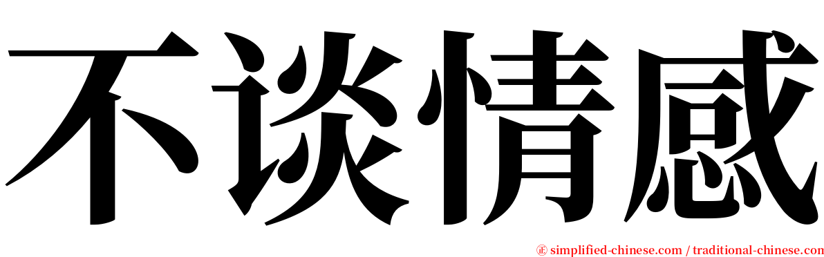 不谈情感 serif font