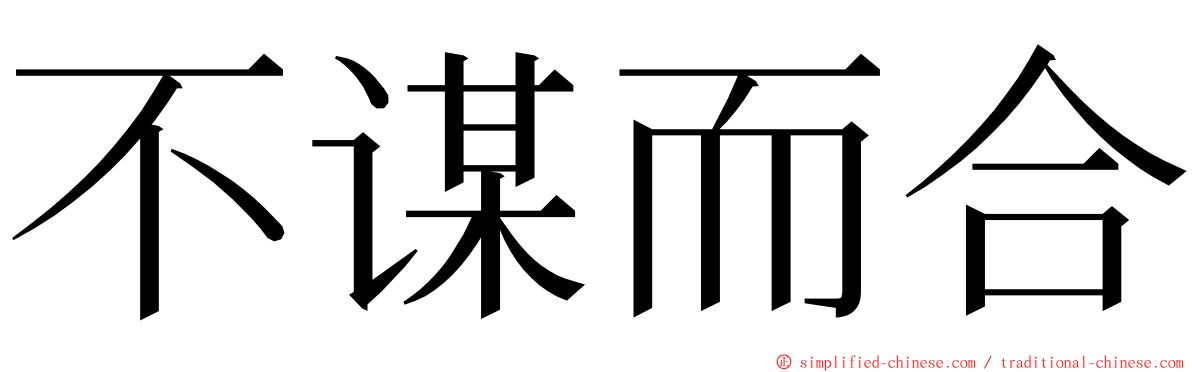 不谋而合 ming font