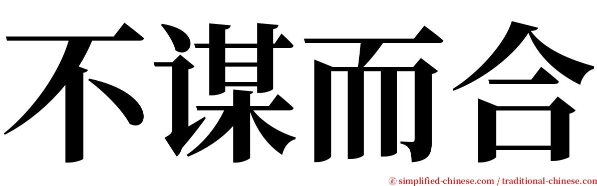 不谋而合 serif font