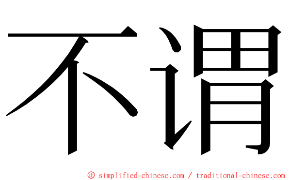 不谓 ming font